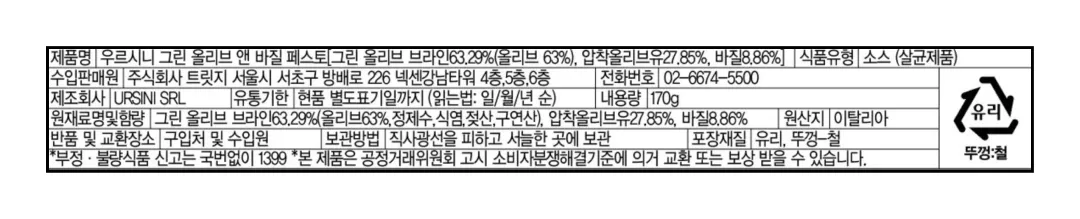 [우르시니] 그린 올리브 & 바질 페스토 170g