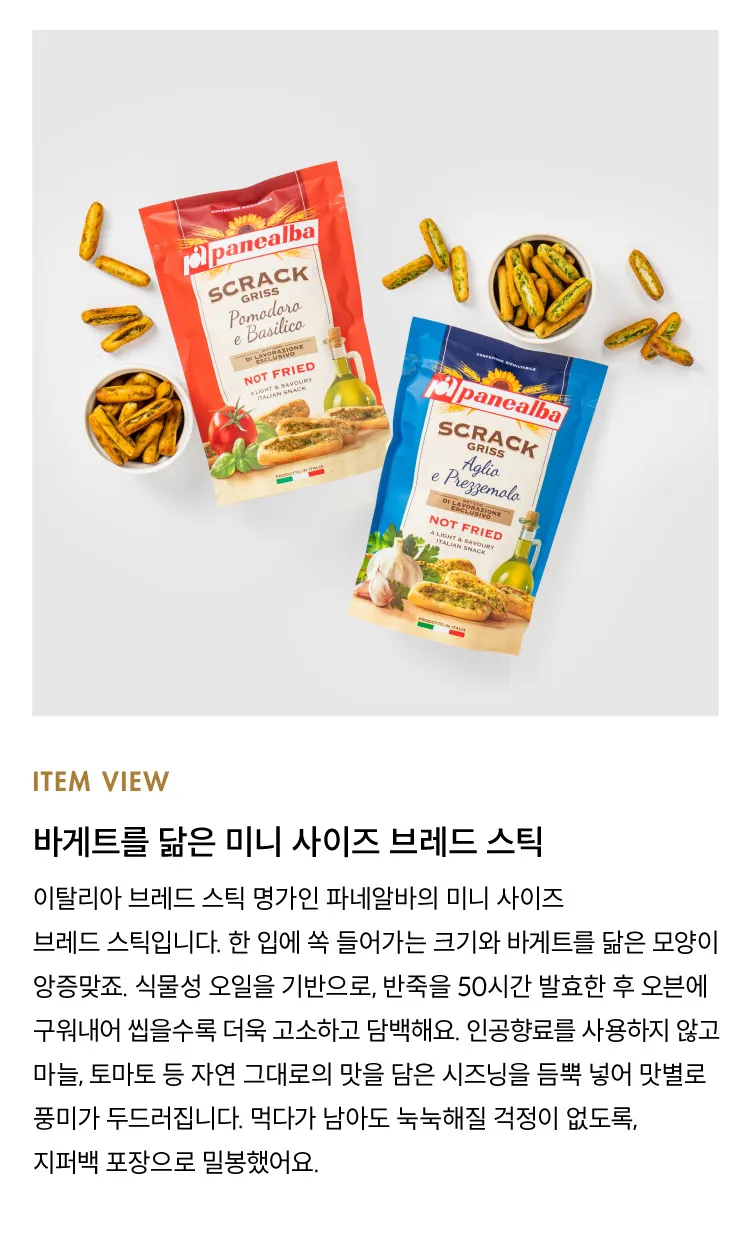 [파네알바] 미니 브레드 스틱 2종