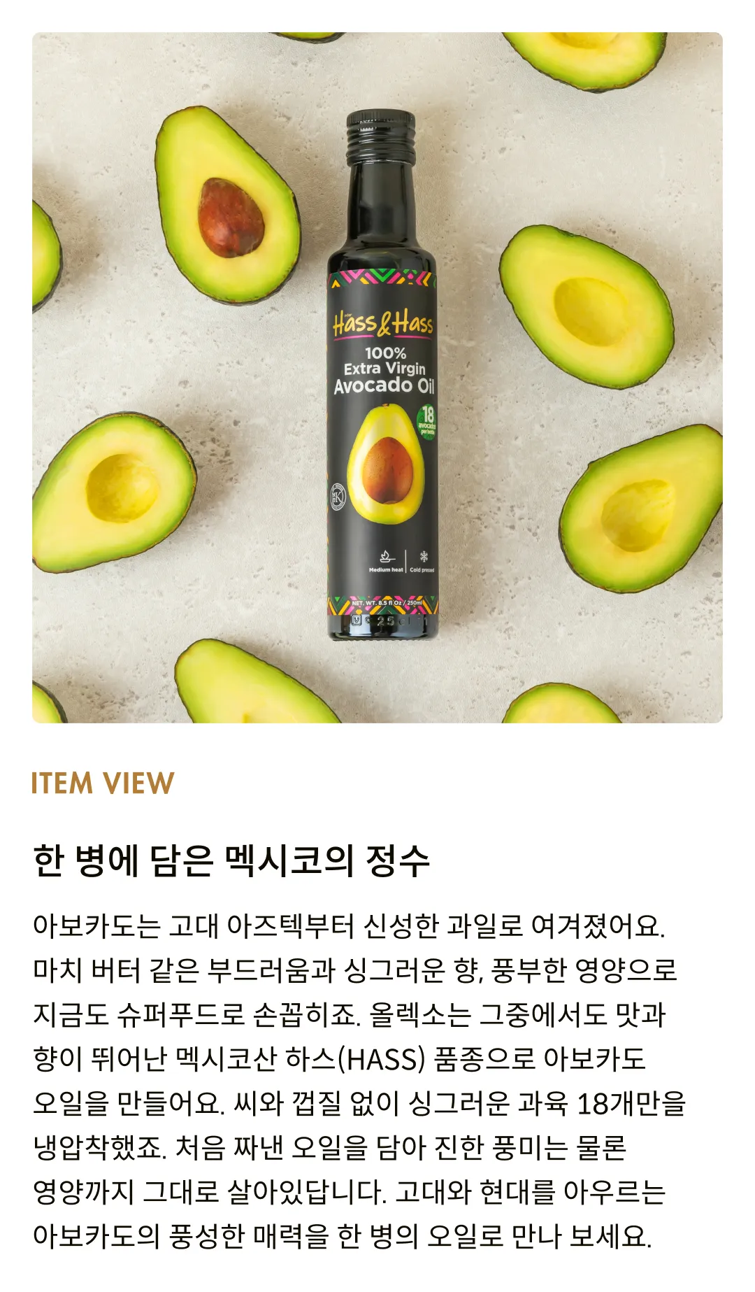 [하스앤하스] 100% 엑스트라 버진 아보카도 오일 250ml