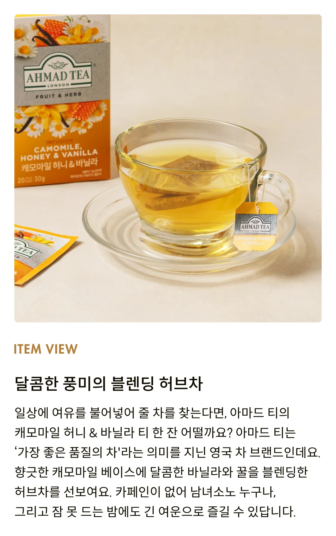 [아마드티] 캐모마일 허니 & 바닐라 티 30g (20개입)