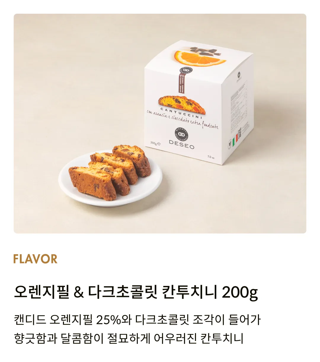 [데쎄오] 칸투치니 4종 세트