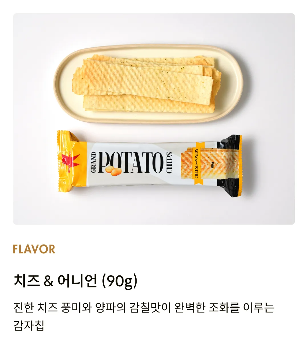 [발스낵] 그랜드 감자칩 치즈 앤드 어니언 90g