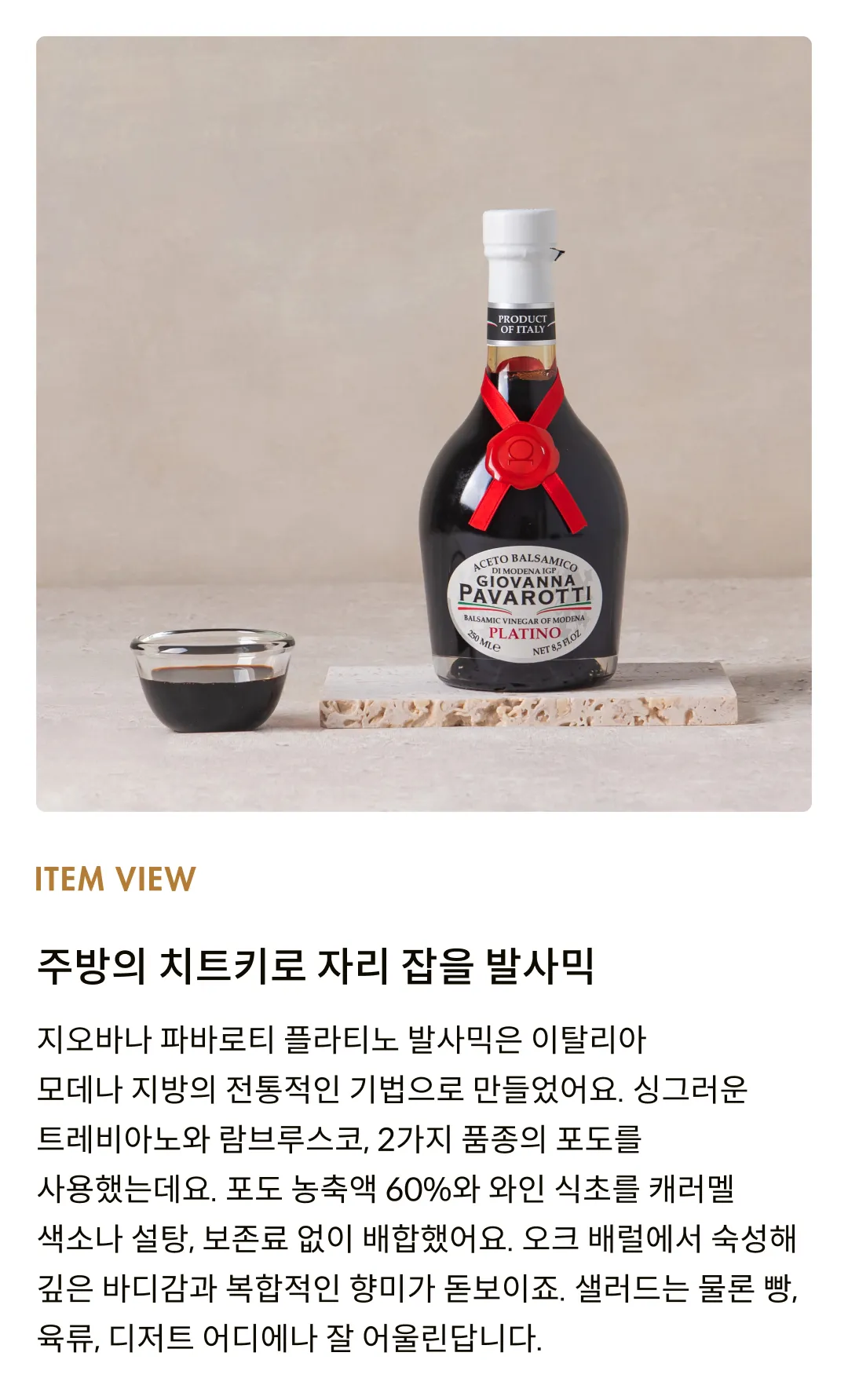 [알리코] 지오바나 파바로티 IGP 발사믹 플라티노 250ml