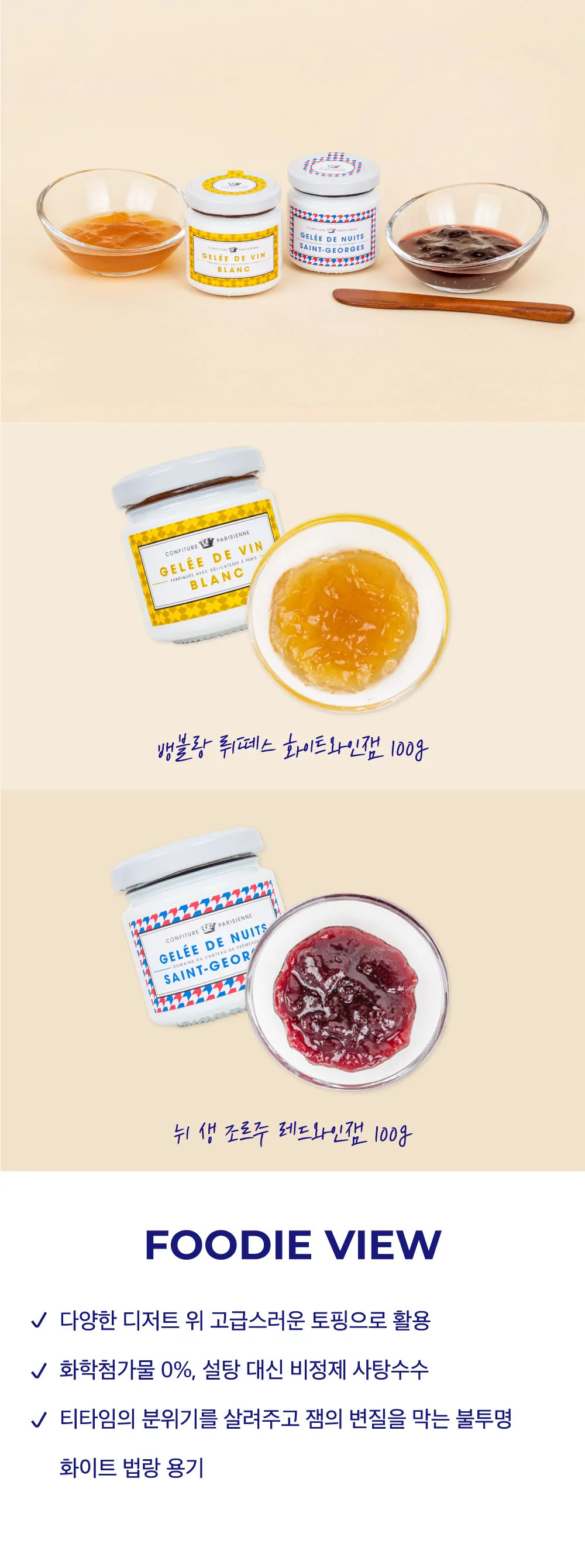 [꽁피튀르 파리지엥] 소장욕구 100% 와인잼 2종