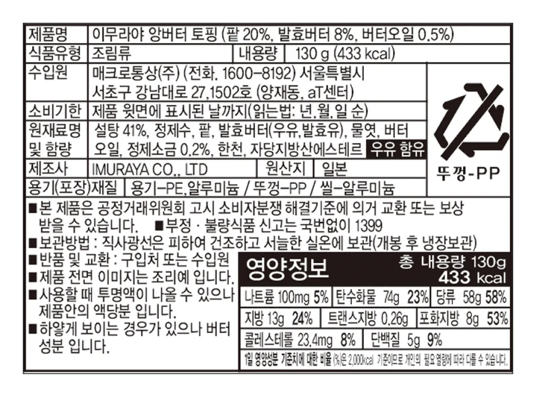 [이무라야] 앙버터 토핑 스프레드 130g