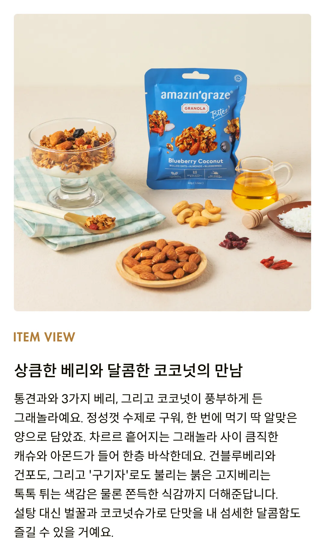 [어메이징 그레이즈] 블루베리 코코넛 그래놀라 바이트 40g