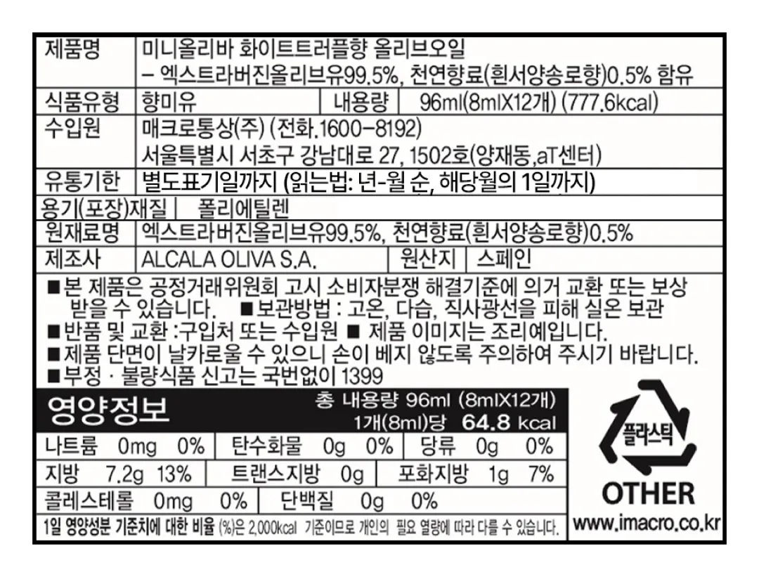 [미니올리바] 화이트트러플 올리브오일 96ml (8ml X 12개)