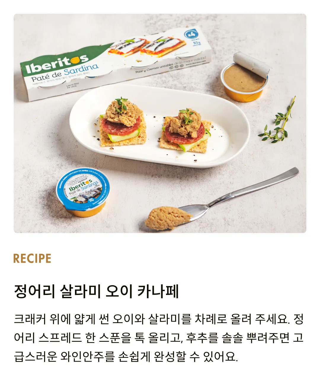 [이베리토스] 포션 정어리 스프레드 92g