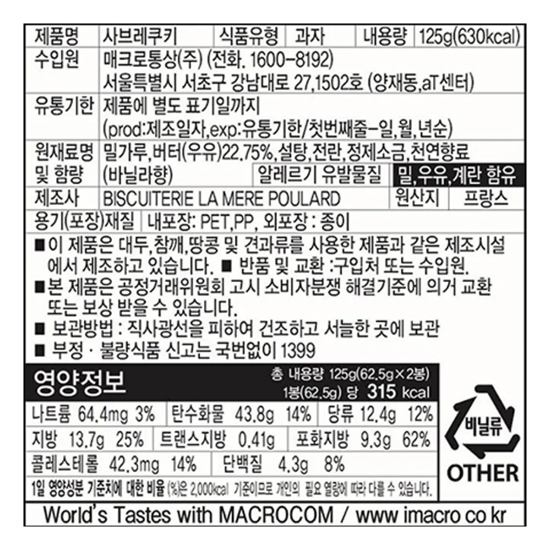 [라메르풀라르] 사브레 쿠키 125g