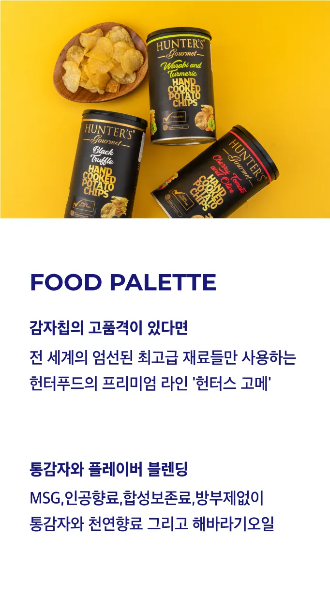 헌터스고메 골드 수제 감자칩 3종