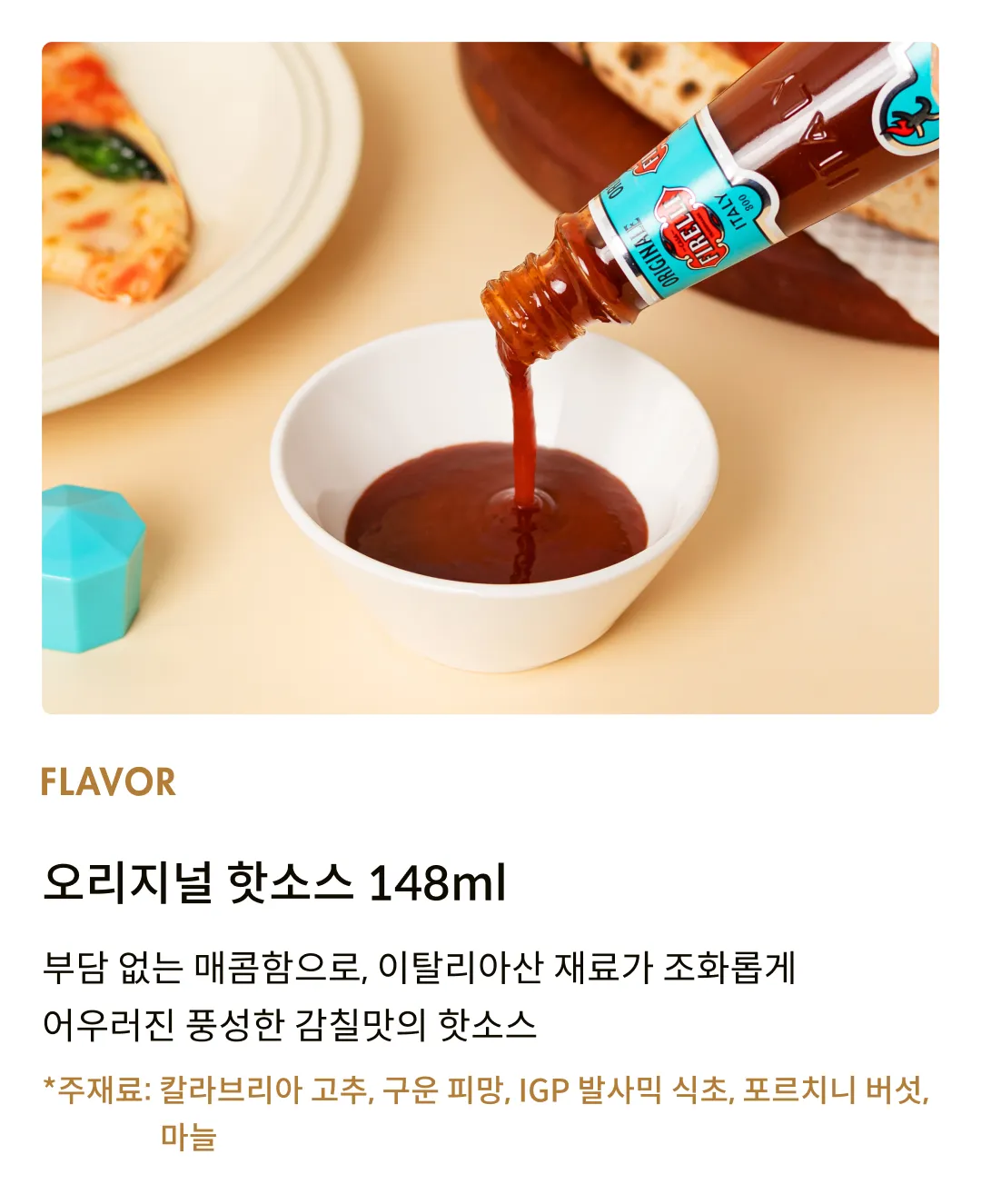 [피렐리] 핫소스 2종 세트