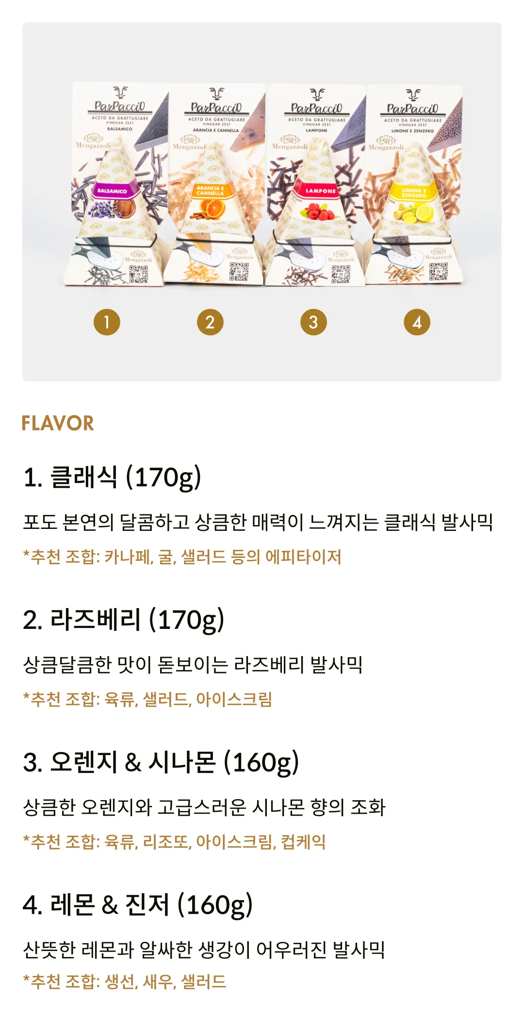 [멩가졸리] 발사믹 비네거 제스트 4종