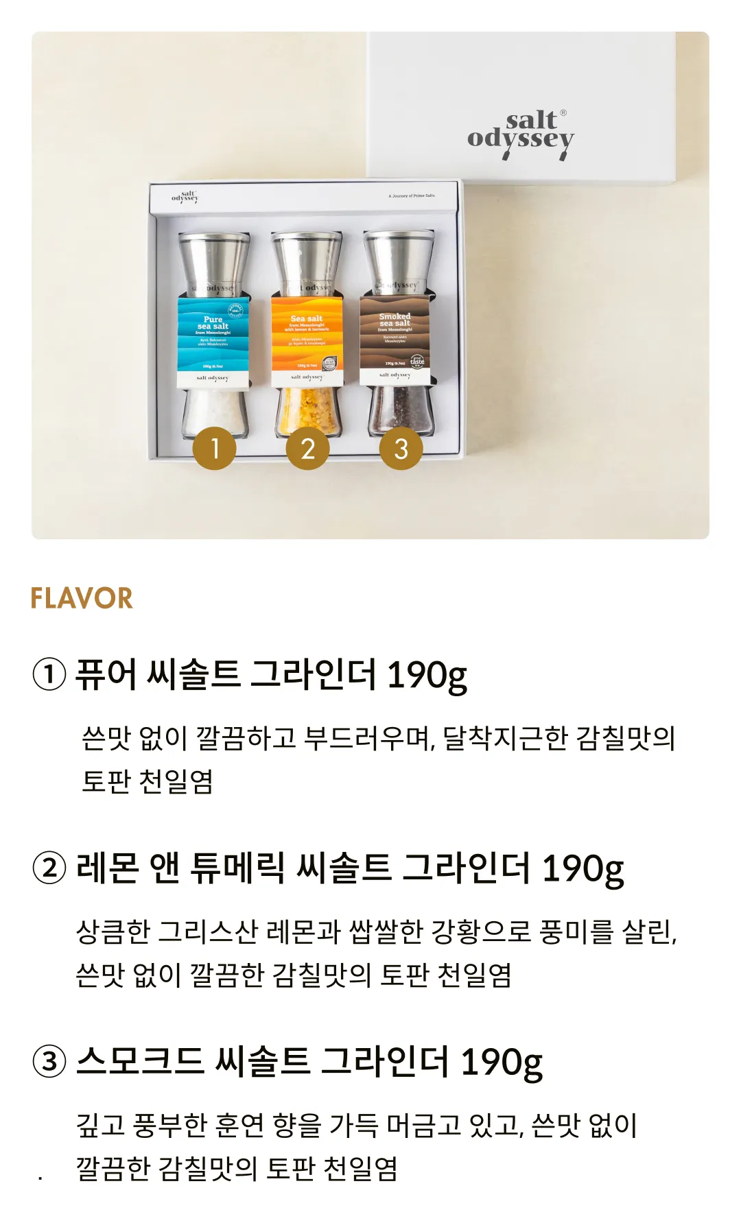 [솔트 오딧세이] 소금 그라인더 3종 선물세트 (씨솔트/레몬&튜메릭/스모크드)