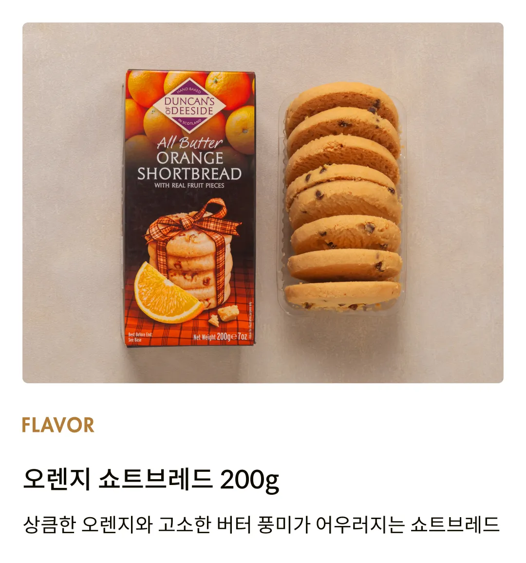 [던칸] 오렌지 쇼트브레드 200g