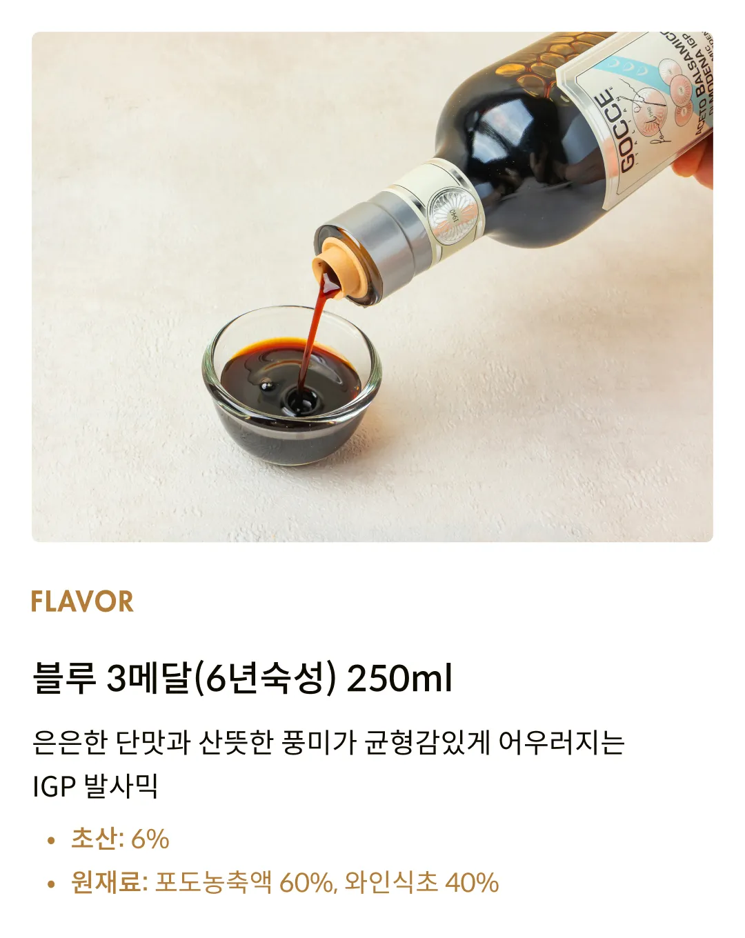 [고체] 모데나 IGP 발사믹 비니거 블루 3메달(6년숙성) 250ml