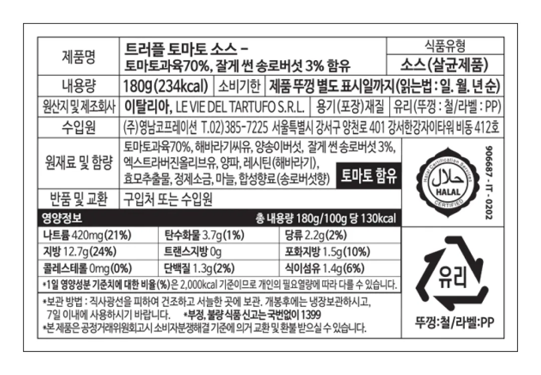 [타르투피지미] 트러플 & 토마토 파스타 소스 180g