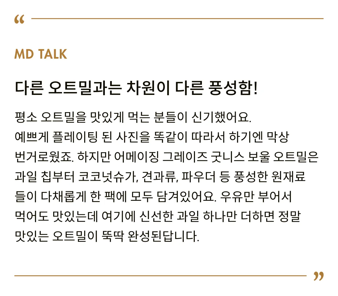 [어메이징 그레이즈] 굿니스 보울 오트밀 애플 시나몬