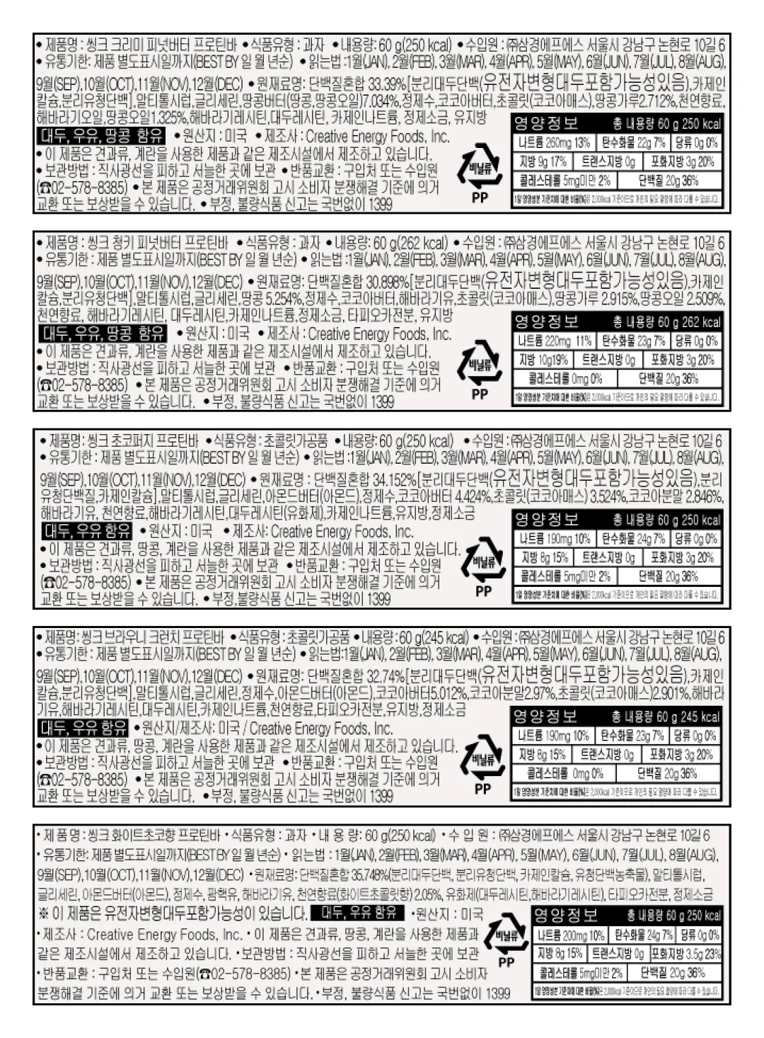 [씽크] 무설탕 프로틴 바 5종