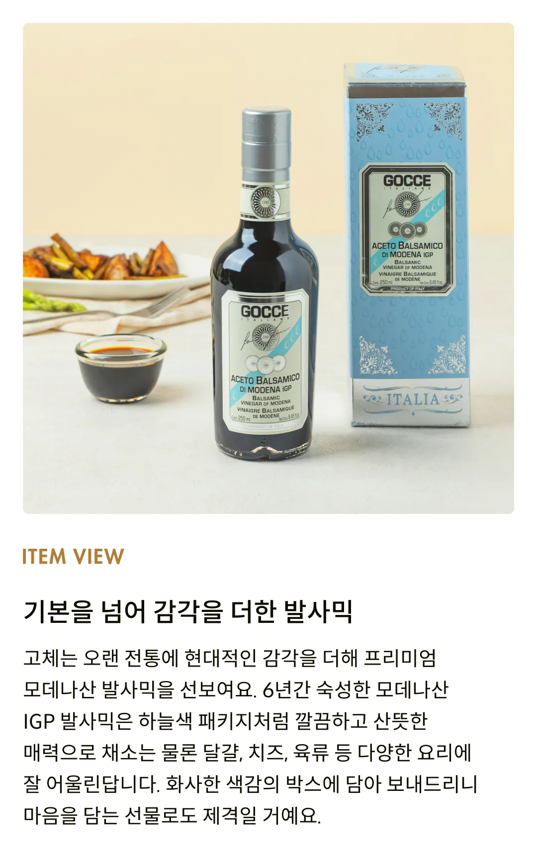 [고체] 모데나 IGP 발사믹 비니거 블루 3메달(6년숙성) 250ml