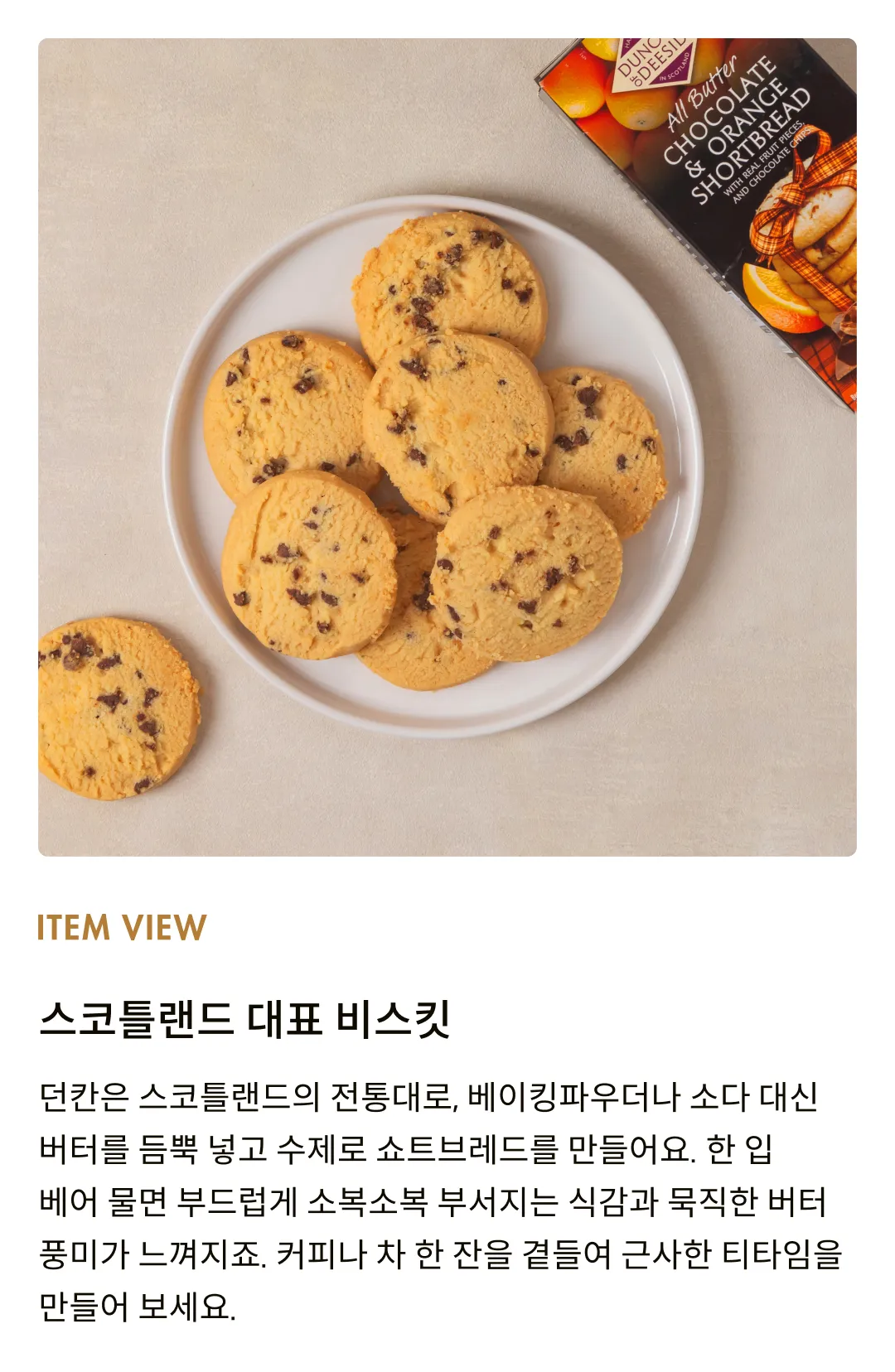 [던칸] 초콜릿 & 오렌지 쇼트브레드 200g