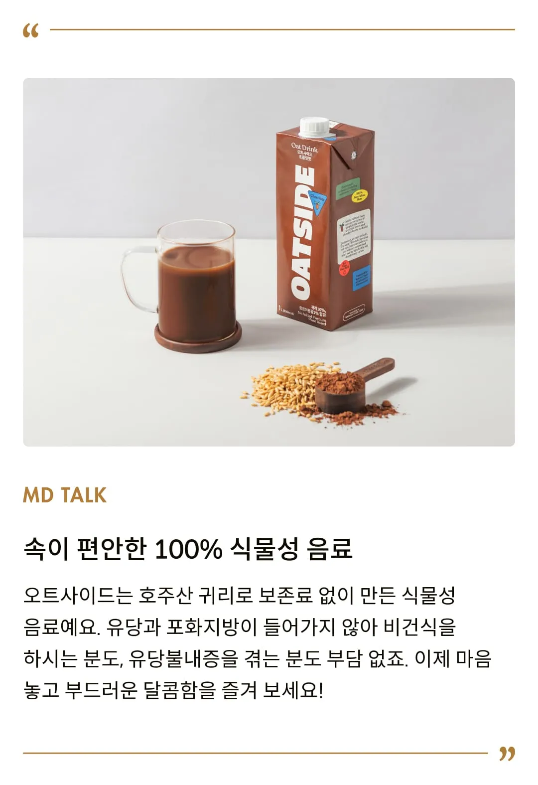 [오트사이드] 초콜릿맛 귀리 우유 1L
