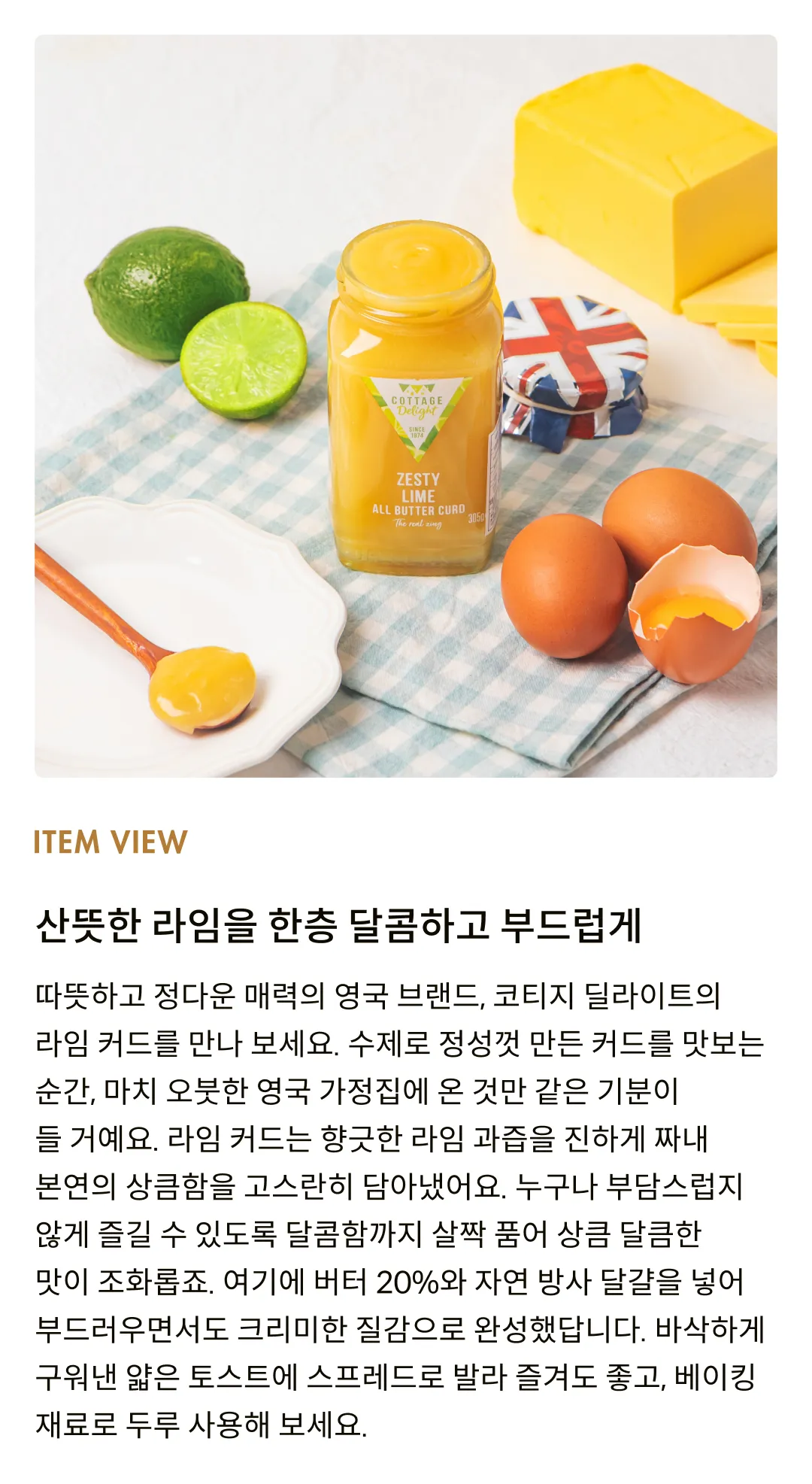 [코티지 딜라이트] 제스티 라임 올 버터 커드 305g