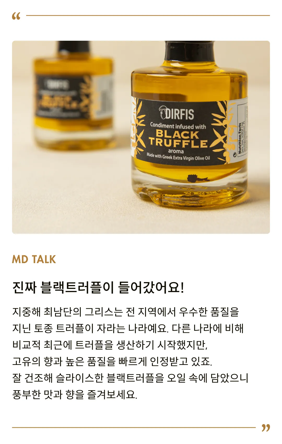 [디르피스] 미니 블랙트러플 엑스트라 버진 올리브오일 55ml
