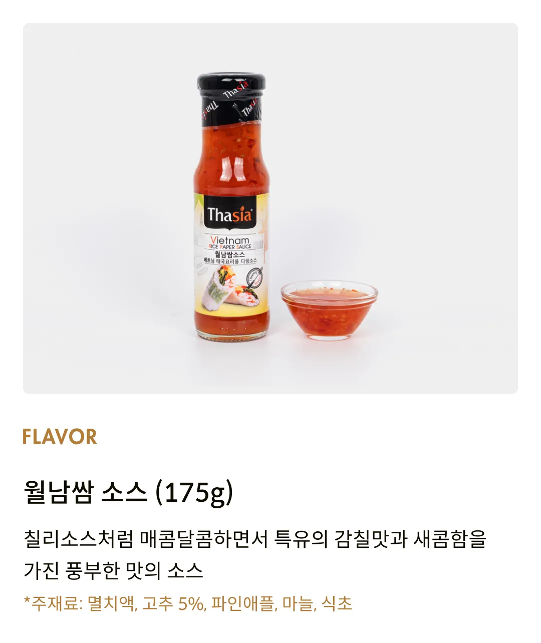 [타이시아] 월남쌈 소스 175g