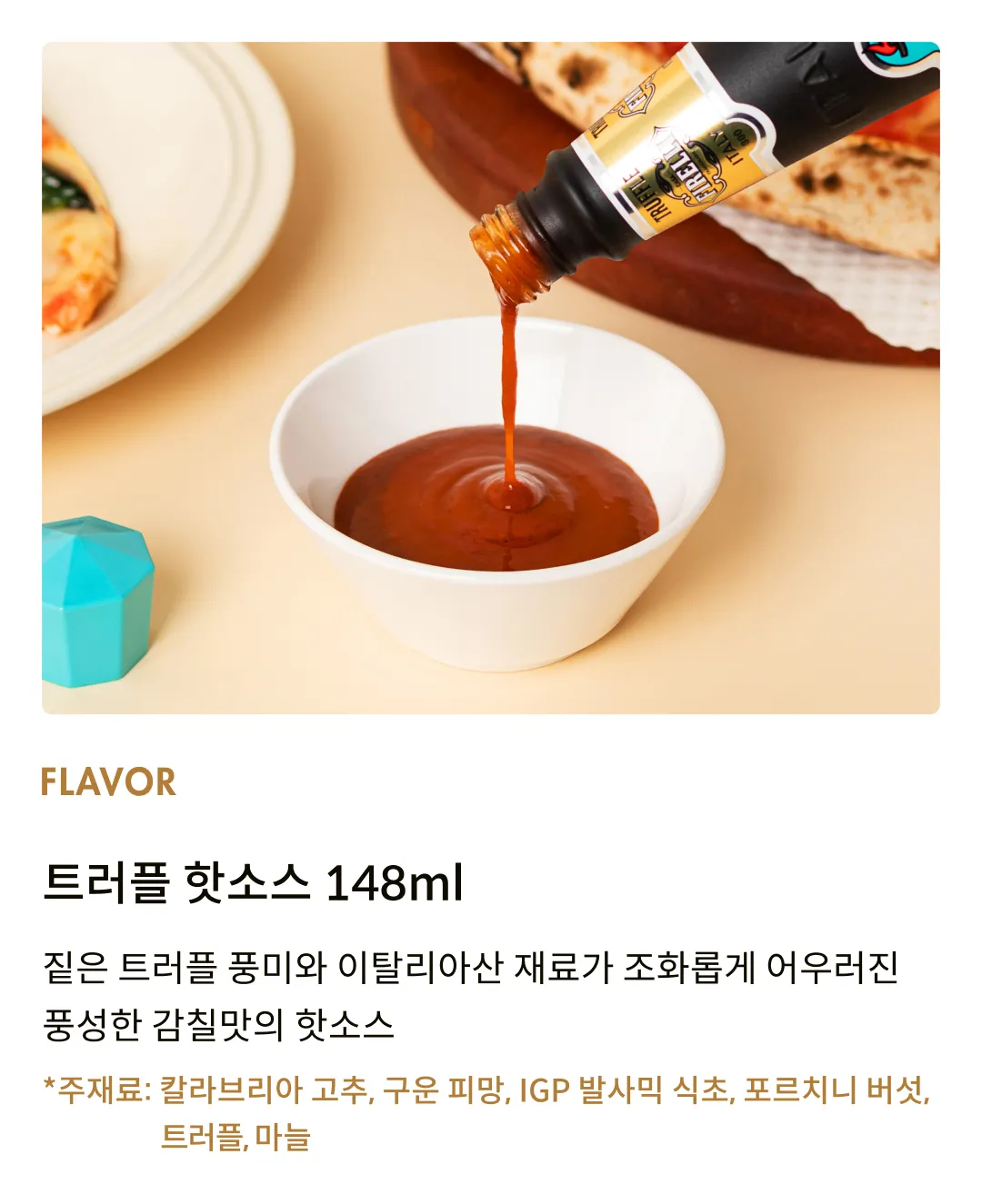 [피렐리] 핫소스 2종 세트