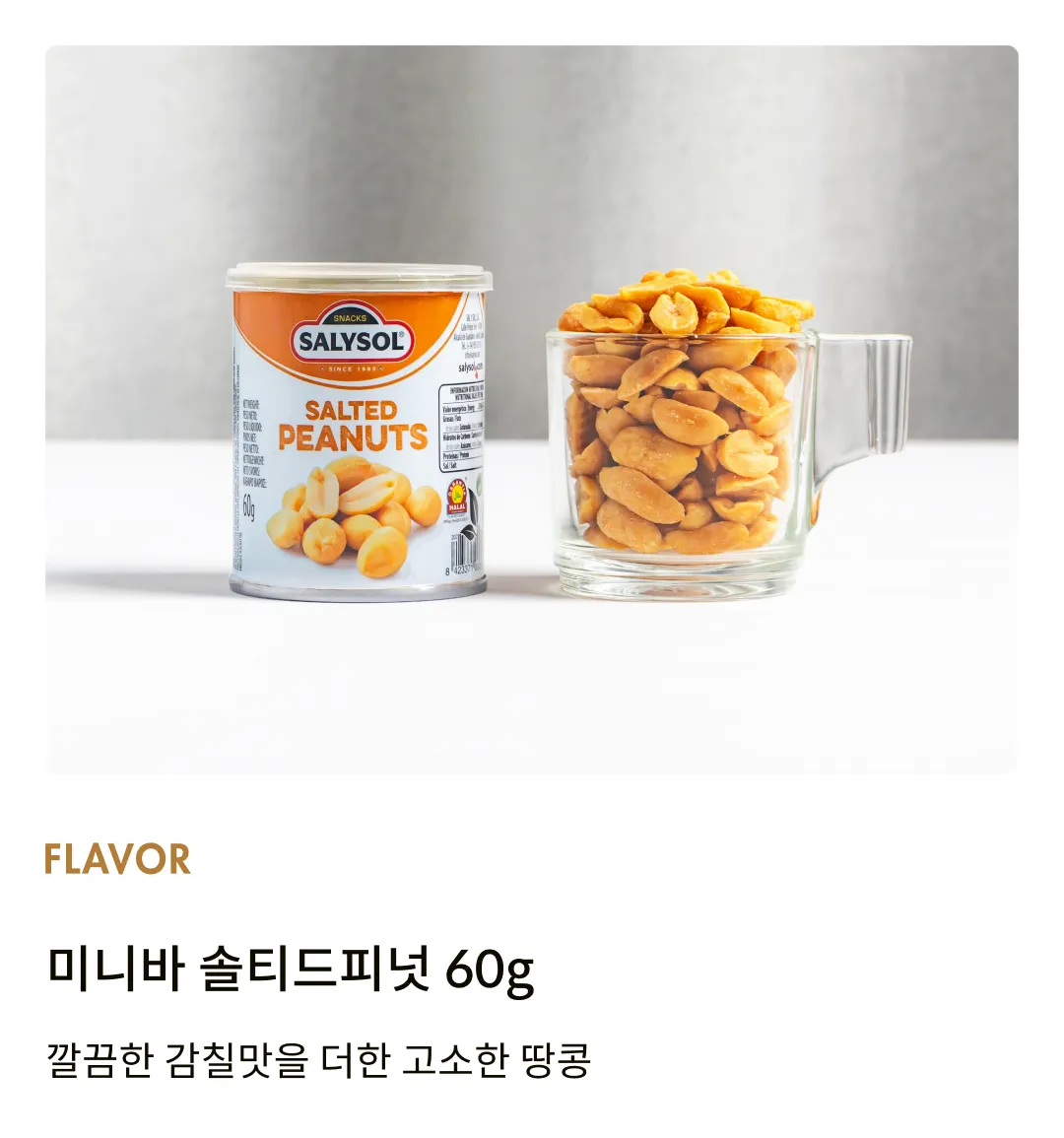 [살리솔] 미니바 솔티드피넛 60g