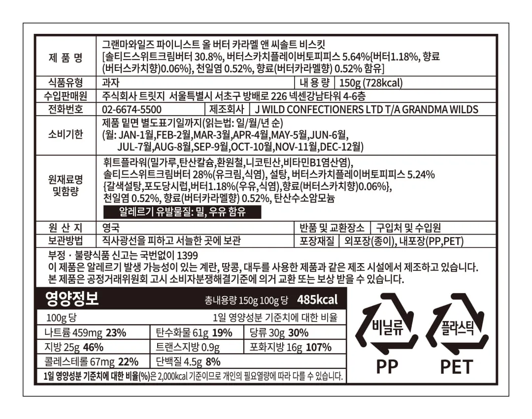 [그랜마와일즈] 올 버터 카라멜 앤 씨솔트 비스킷 150g