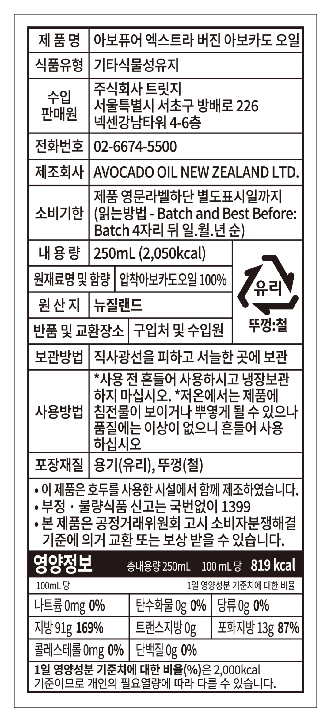 [아보퓨어] 뉴질랜드 엑스트라 버진 아보카도 오일 250ml
