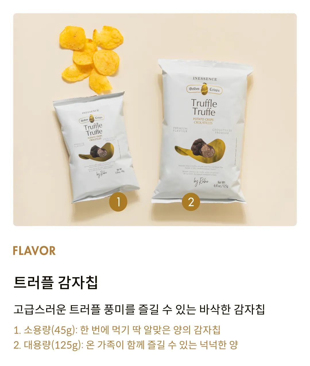 [이네센스] 스페인 트러플 감자칩 (45g,125g)