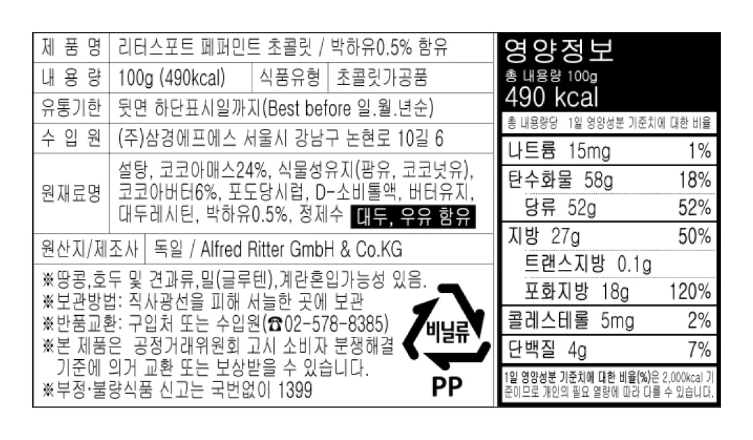 [리터 스포트] 페퍼민트 초콜릿 100g