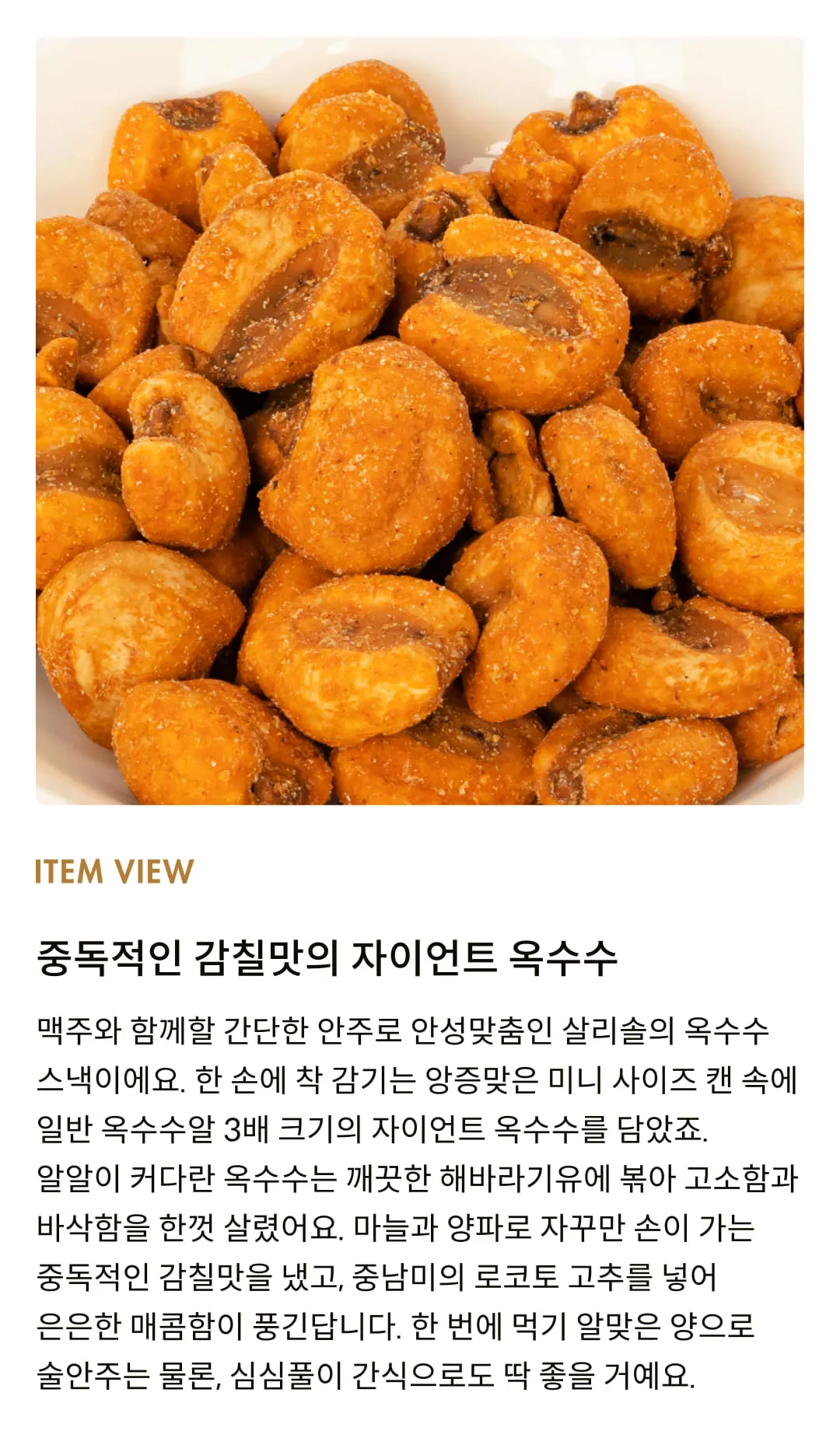 [살리솔] 스파이시 콘 넛츠 30g