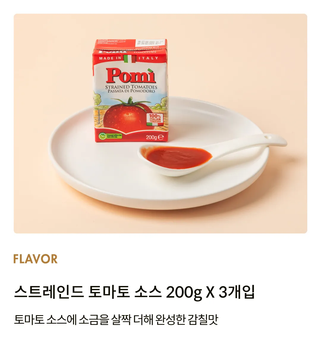 [포미] 스트레인드 토마토 소스 200gx3입