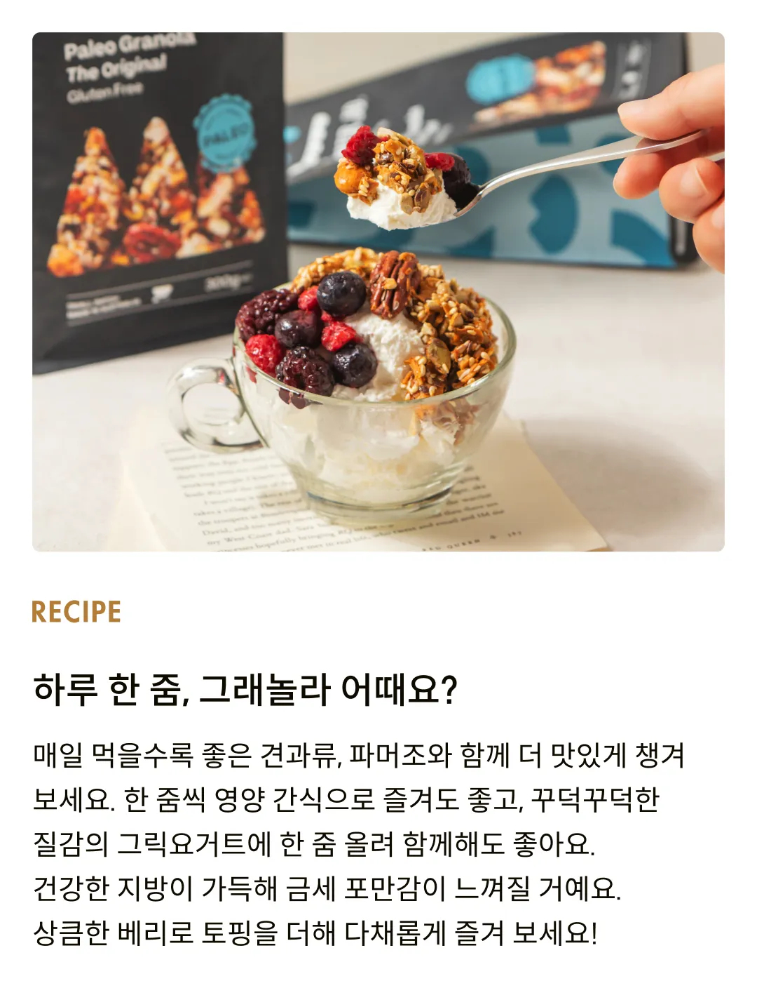 [파머조] 팔레오 오리지널 그래놀라 300g