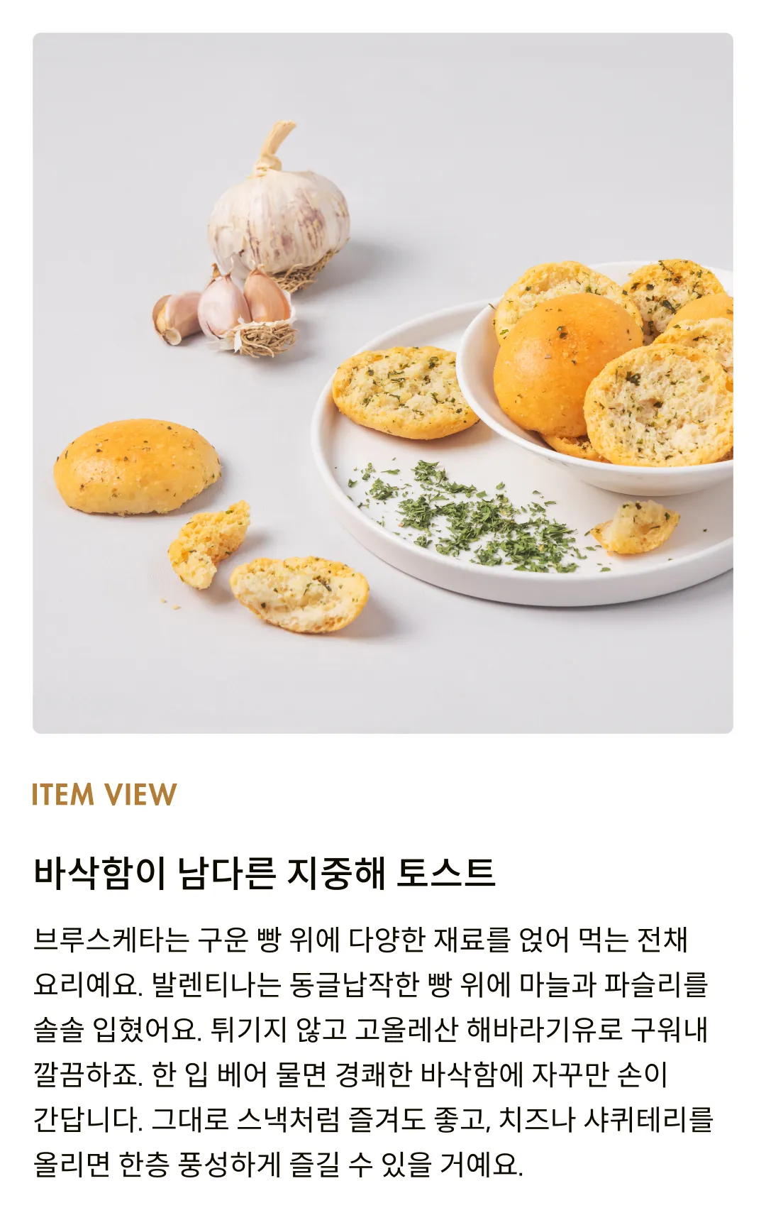 [발렌티나] 갈릭 앤 파슬리 브루스케타 150g