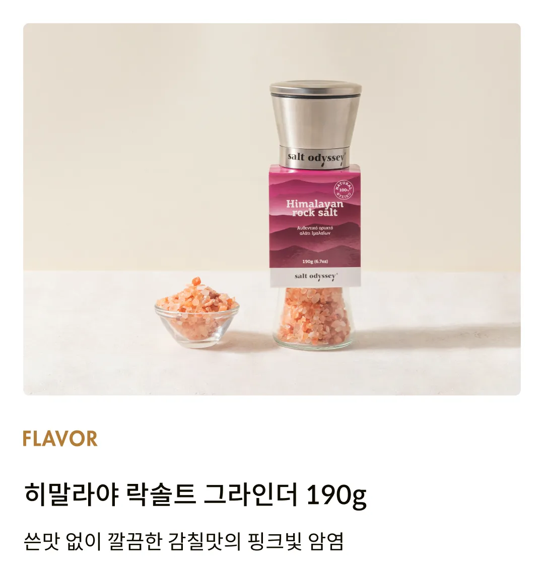 [솔트 오딧세이] 히말라야 락솔트 그라인더 190g