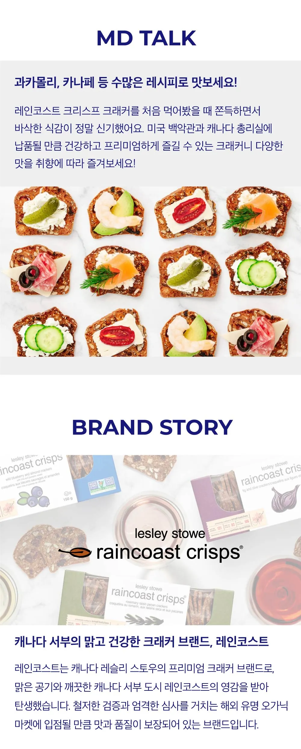 [레인코스트] 크리스프 크래커