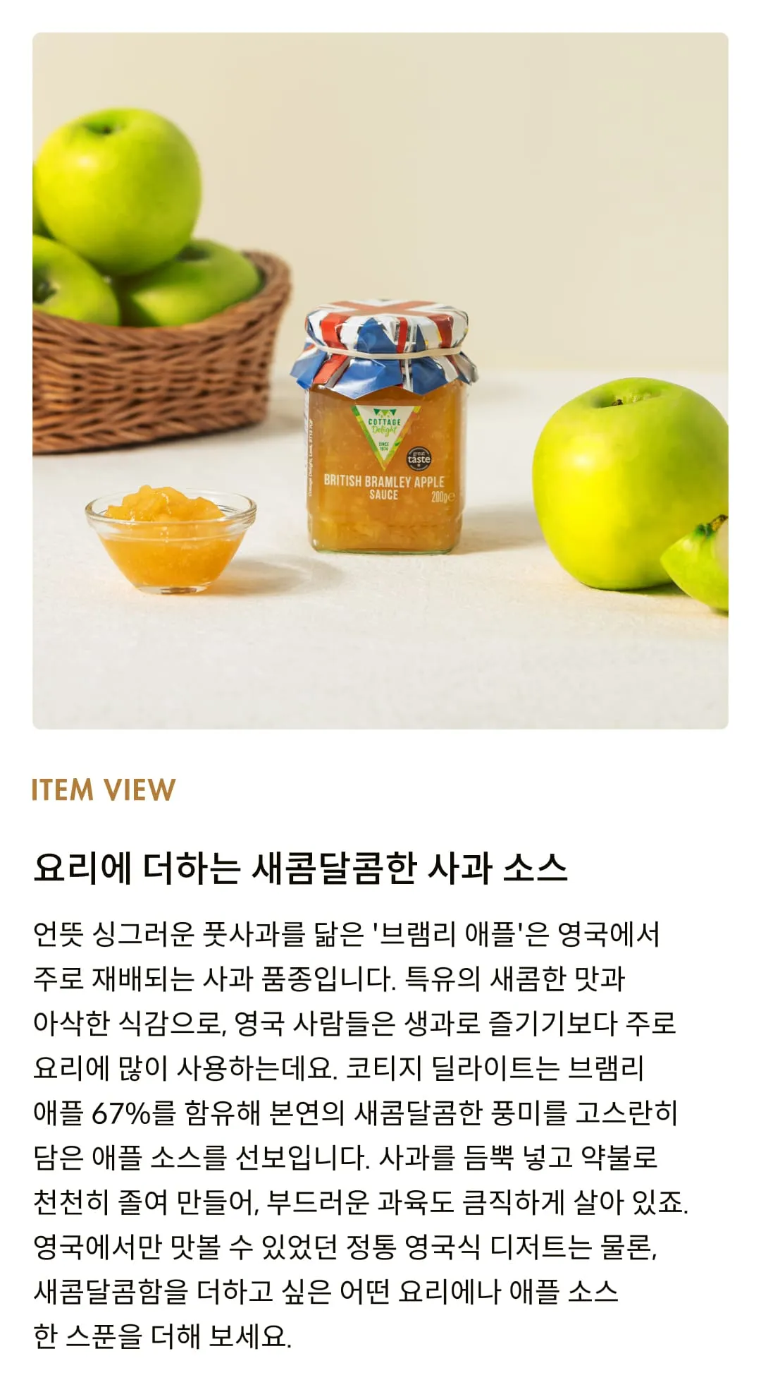 [코티지 딜라이트] 브리티쉬 브램리 애플소스 200g