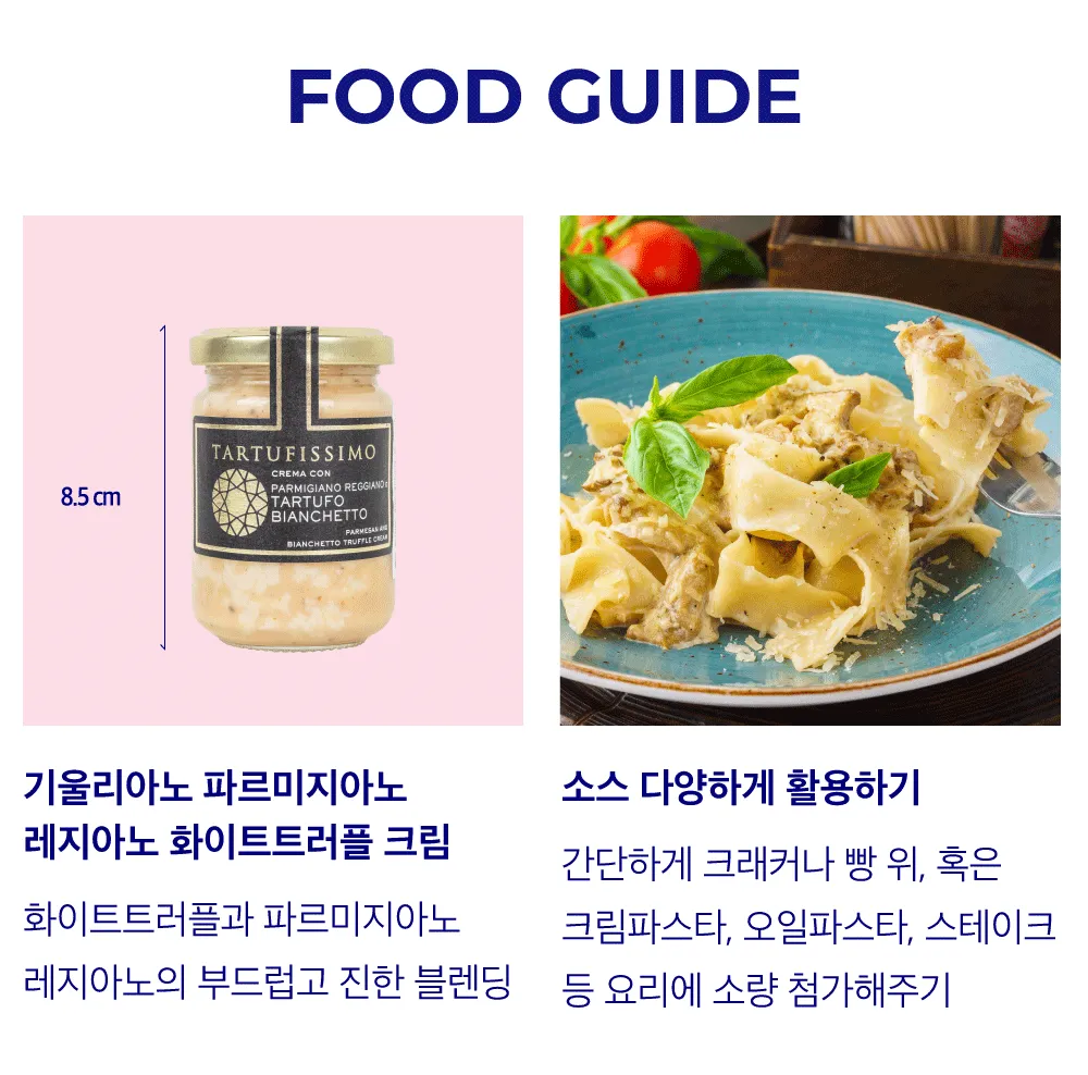 [기울리아노] 화이트 트러플 치즈 크림 소스 130g