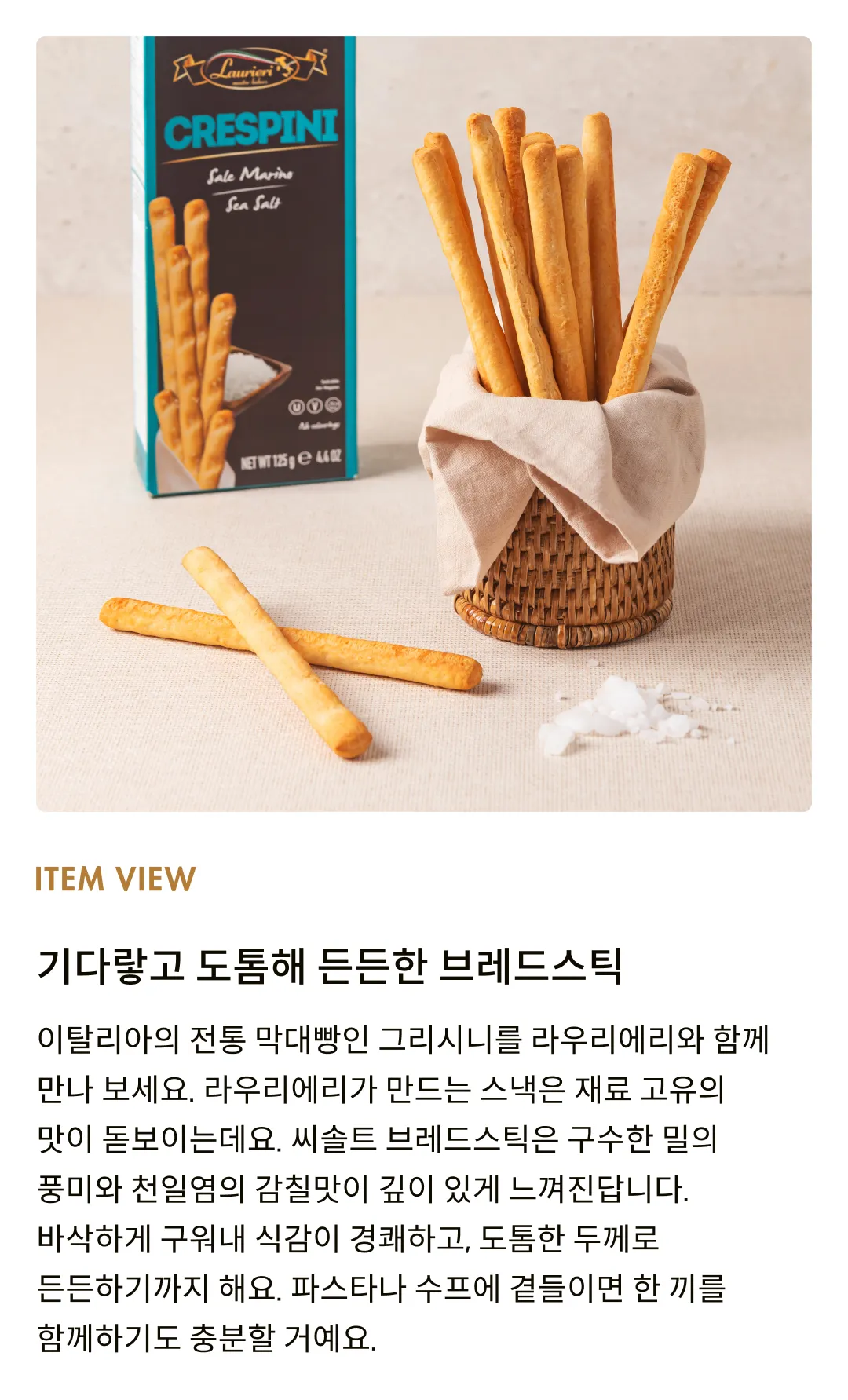 [라우리에리] 씨솔트 브레드스틱 125g [소비기한: 24-09-28]