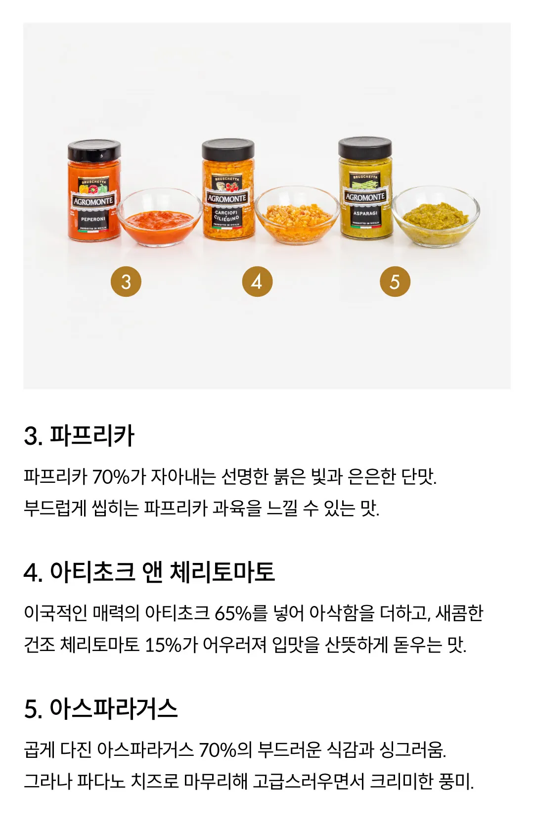 [아그로몬테] 브루스케타 페스토 5종