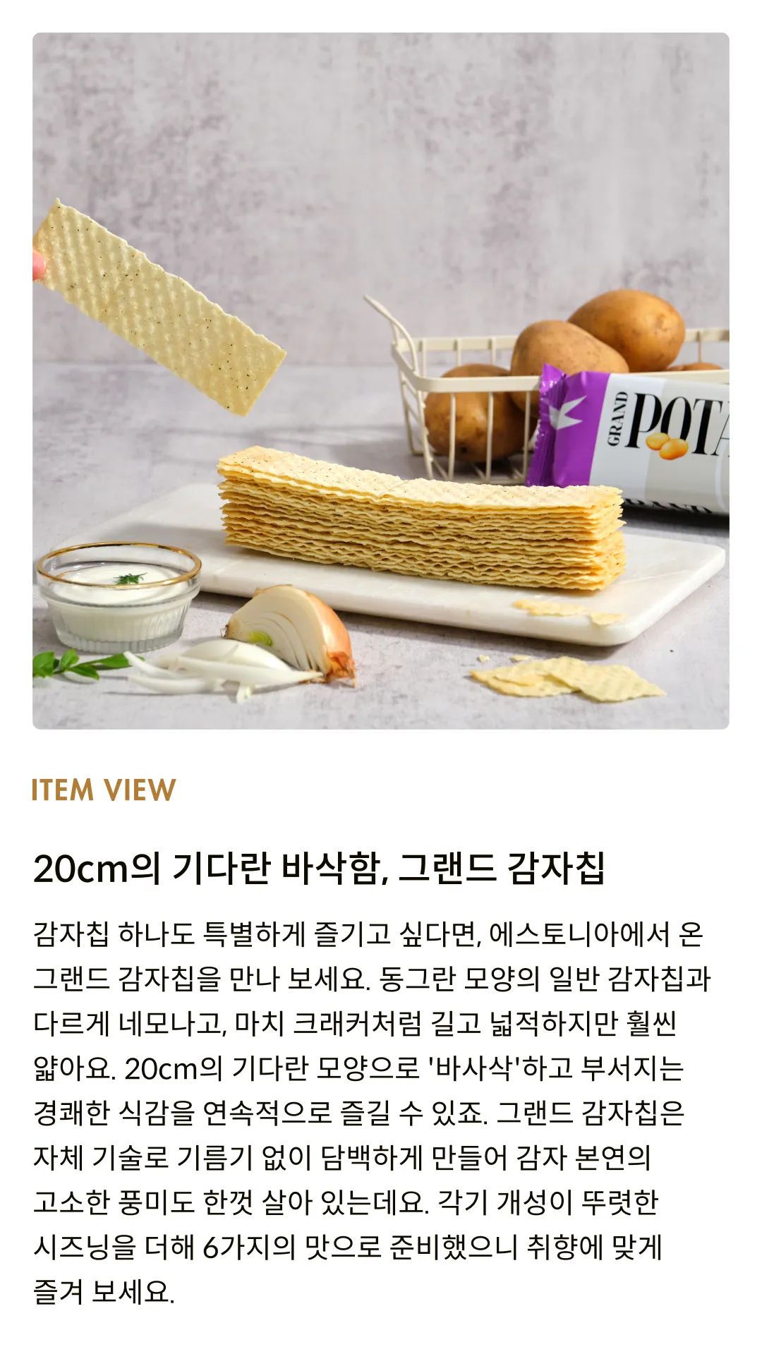 [발스낵] 그랜드 감자칩 사워크림 앤드 어니언 90g