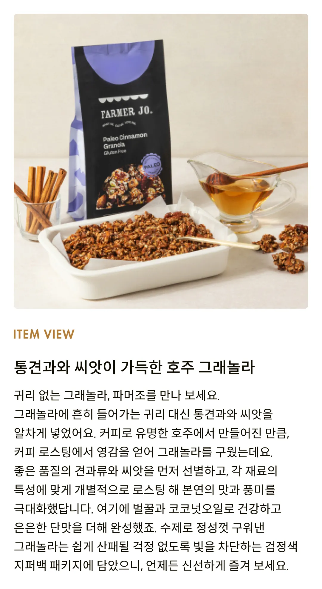 [파머조] 팔레오 시나몬 그래놀라 300g