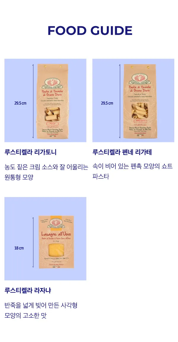 [루스티켈라] 이탈리아 듀럼밀 쇼트 파스타 3종