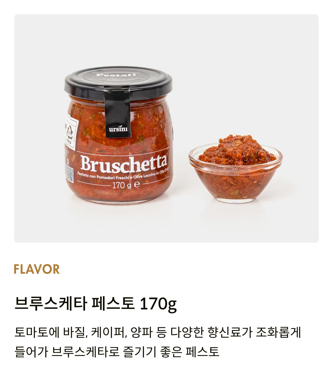 [우르시니] 브루스케타 페스토 170g