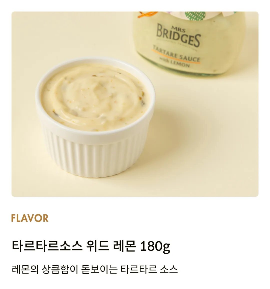 [미세스브릿지] 타르타르 소스 위드 레몬 180g