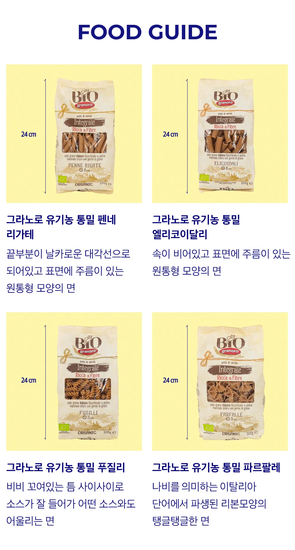 [그라노로] 유기농 통밀 쇼트 파스타 4종